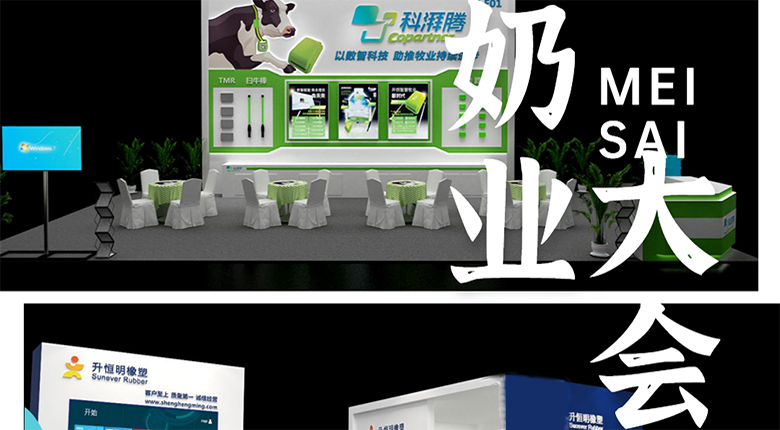 南京展覽公司助力2023中國(guó)奶業(yè)展覽會(huì)圓滿落幕