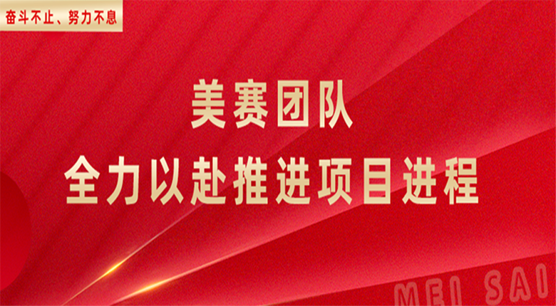 奮斗不止，努力不息，南京數(shù)字展廳團(tuán)隊(duì)全力以赴推進(jìn)項(xiàng)目進(jìn)程